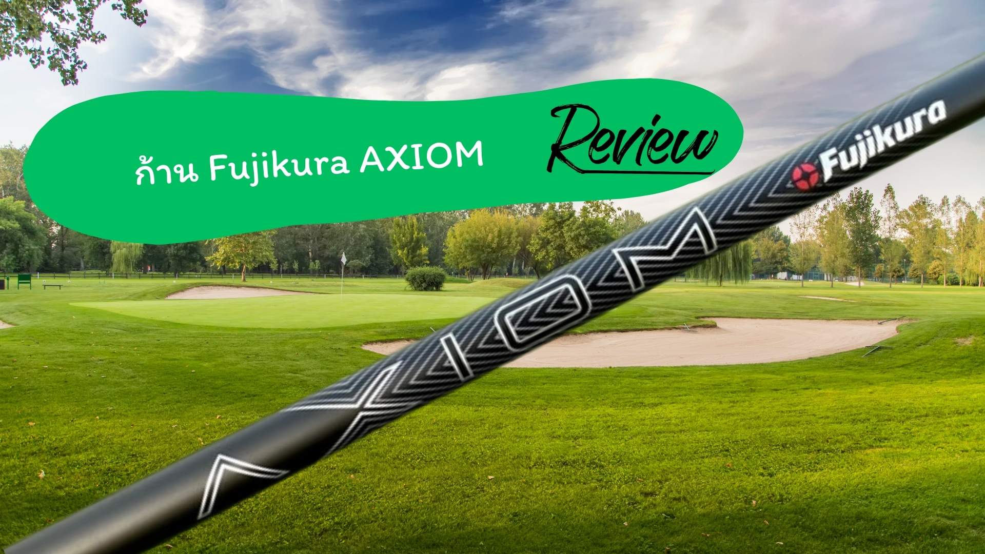 รีวิวก้าน Fujikura AXIOM