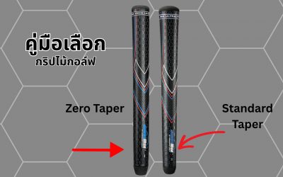 คู่มือเลือกกริปไม้กอล์ฟที่ใช่สำหรับคุณ