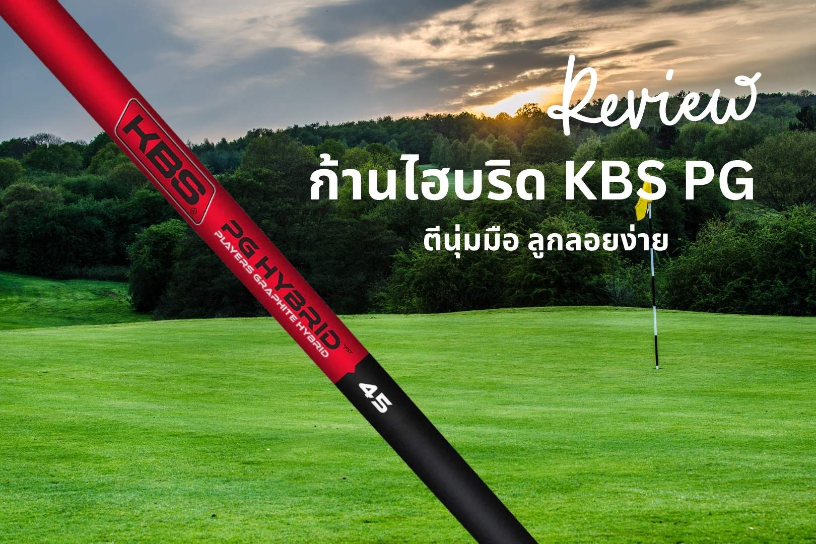 รีวิวก้านไฮบริด KBS PG รีวิวก้านไฮบริด KBS PG