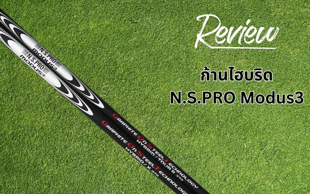 รีวิวก้านไฮบริด Nippon Modus³ GOST: ความมั่นคงของเหล็ก ผสมสัมผัสนุ่มของกราไฟต์