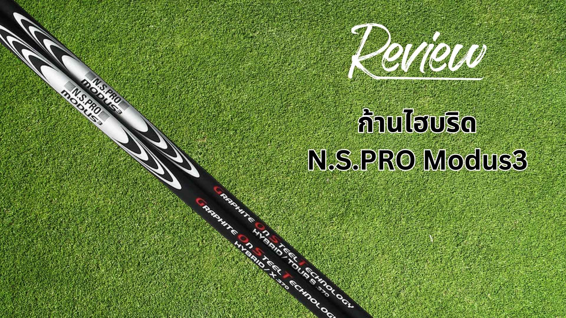 รีวิวก้านไฮบริด NSPRO Modus3 รีวิวก้านไฮบริด NSPRO Modus3