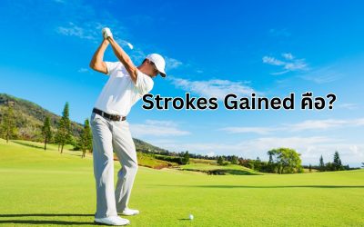 Strokes Gained: สถิติลับของโปร ที่จะเปลี่ยนวิธีซ้อมกอล์ฟและลดสกอร์ของคุณไปตลอดกาล