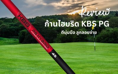 รีวิวก้านไฮบริด KBS PG – ตีนุ่มมือ ลูกลอยง่าย